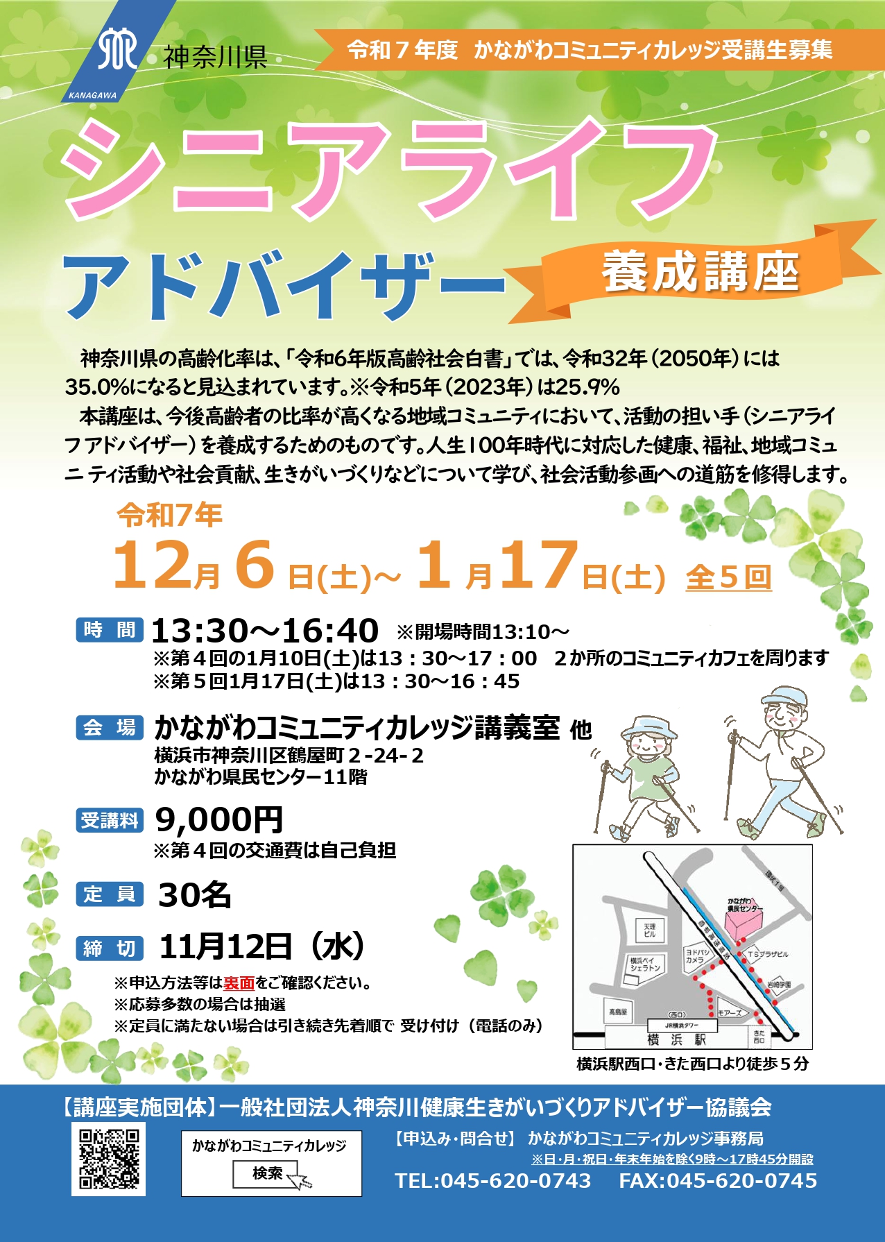 シニアライフアドバイザー養成講座 | かわさき市民活動ポータル