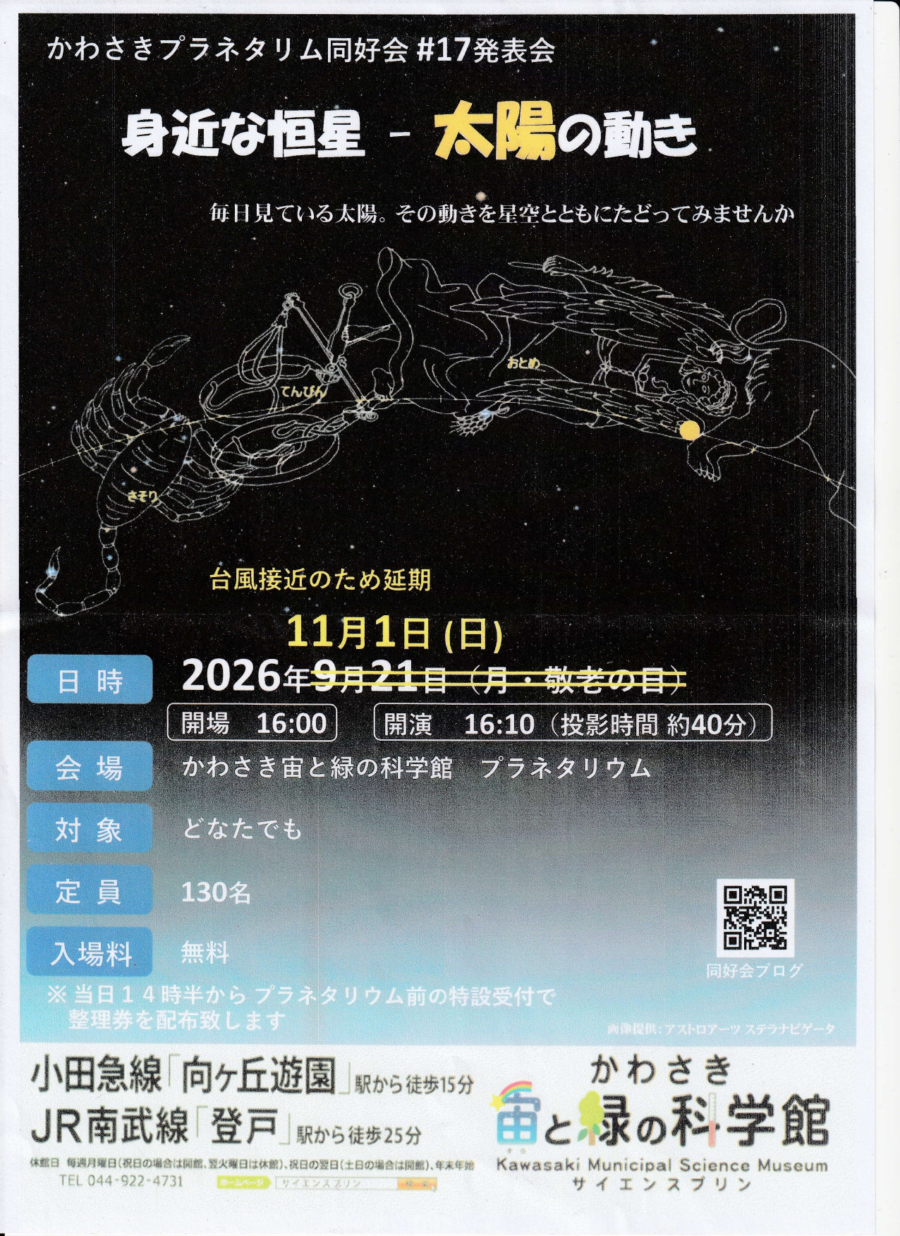 かわさきプラネタリウム同好会第17回番組発表会 | かわさき市民活動