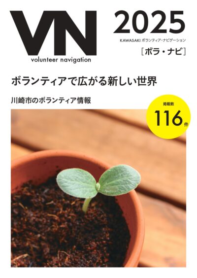 応援ナビかわさき用アイキャッチ用ボラナビ2025_表紙