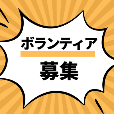 ボランティア募集