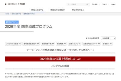 スクリーンショット_8-4-2026_174436_www.toyotafound.or.jp