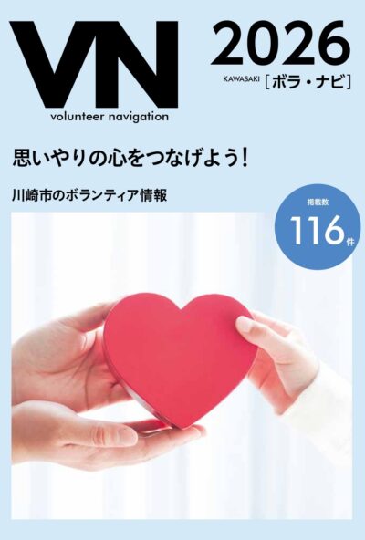 川崎市社会福祉協議会_ボラ・ナビ2026_表紙_初校-1-2_page-0001