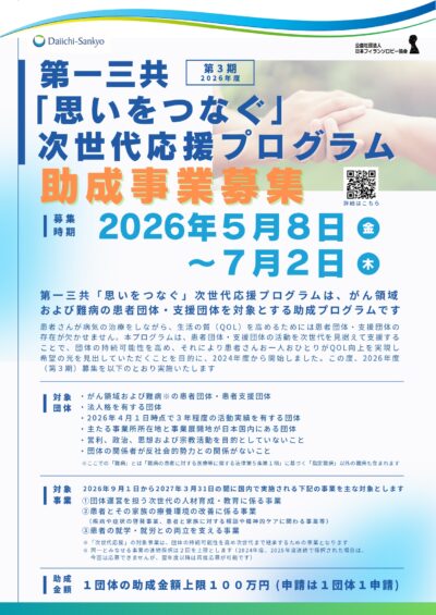 第３期_第一三共「思いをつなぐ」次世代応援プログラム_page-0001