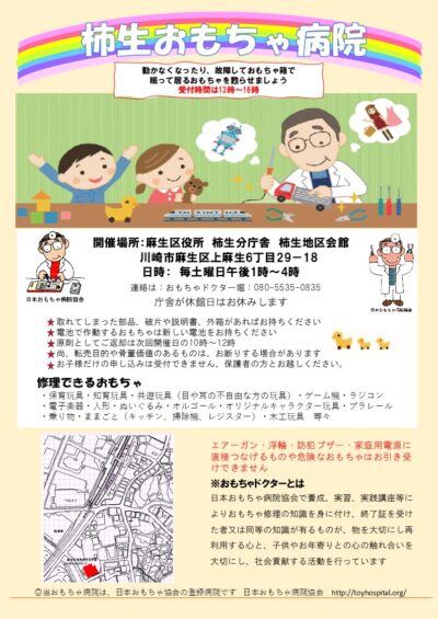 柿生おもちゃ病院　チラシ