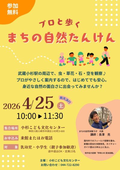 まちの自然たんけん