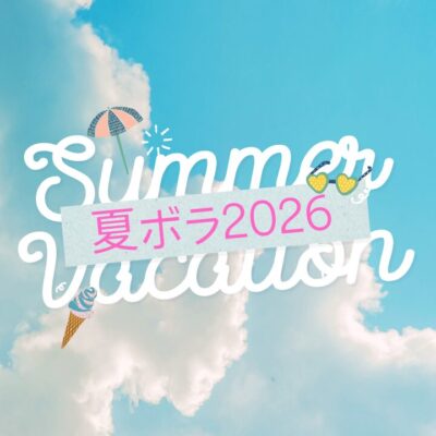 夏ボラ2026 (720 x 720 px)